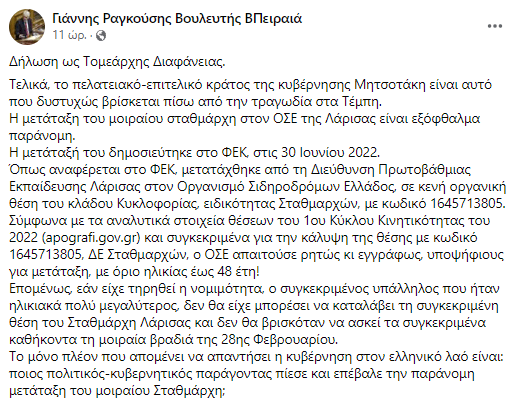 Τέμπη: «Δεν υπήρχε περιορισμός ορίου ηλικίας στη μετάταξη του σταθμάρχη» απαντά το ΥΠΕΣ στον ΣΥΡΙΖΑ