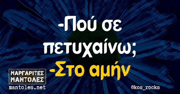 Οι Μεγάλες Αλήθειες της Τετάρτη 5/4/2023