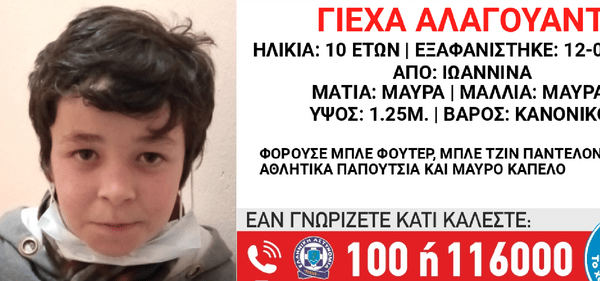 Εξαφανίστηκε 10χρονος από τα Ιωάννινα 