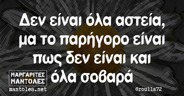 Οι Μεγάλες Αλήθειες της Τετάρτης 26/4/2023