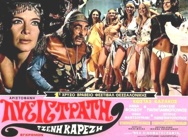 H «Λυσιστράτη» (1972) ήταν η τελευταία ταινία, που είχε για πρωταγωνίστρια την Τζένη Καρέζη