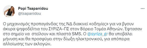 Εκλογές 2023: Ο ΣΥΡΙΖΑ προανήγγειλε μήνυση για «απόπειρα αλλοίωσης εκλογών»