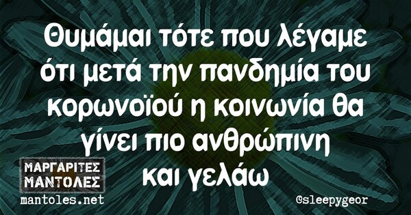 Οι Μεγάλες Αλήθειες της Τρίτης (13/6/2023)