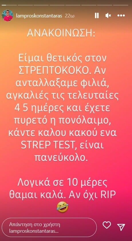 Θετικός στον στρεπτόκοκκο ο Λάμπρος Κωνσταντάρας