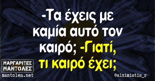 Οι Μεγάλες Αλήθειες της Παρασκευής 23/6/2023