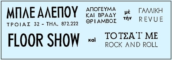 Η ταινία «Τα Κουρέλια Τραγουδάνε Ακόμα...» και το ροκ εντ ρολ στην Ελλάδα των 50s