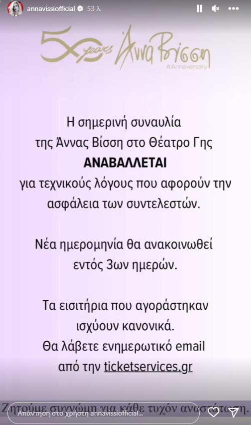 Άννα Βίσση: Αναβλήθηκε την τελευταία στιγμή η συναυλία στη Θεσσαλονίκη- «Τεράστια απογοήτευση»