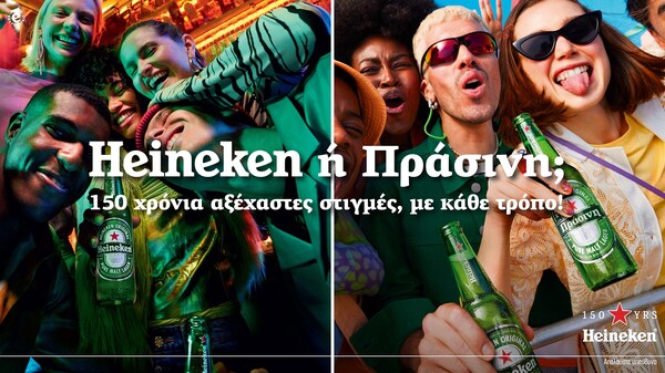 Η Heineken ή… Πράσινη γιορτάζει 150 χρόνια αξέχαστων στιγμών, με κάθε τρόπο