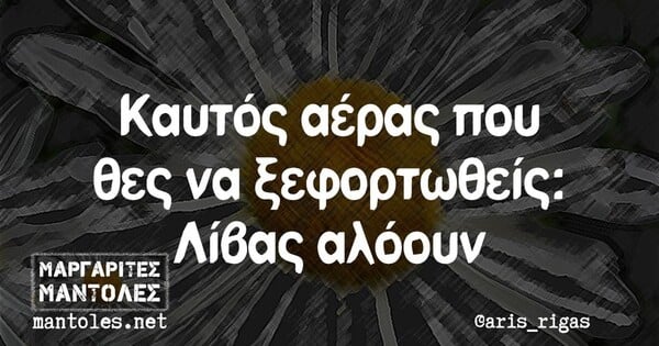 Οι Μεγάλες Αλήθειες της Δευτέρας 17/7/2023