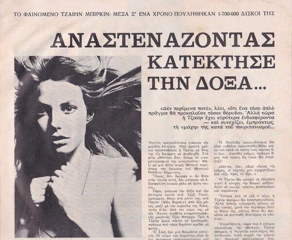 Το θρυλικό “Je t'aime... moi non plus” (1969) της Jane Birkin και του Serge Gainsbourg στην Ελλάδα της εποχής 