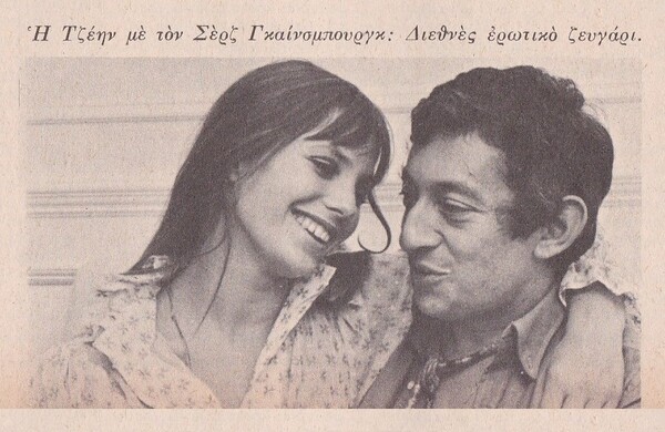 Το θρυλικό “Je t'aime... moi non plus” (1969) της Jane Birkin και του Serge Gainsbourg στην Ελλάδα της εποχής 