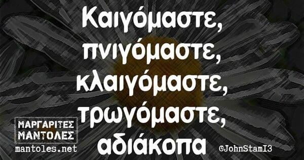 Οι Μεγάλες Αλήθειες της Δευτέρας 24/7/2023