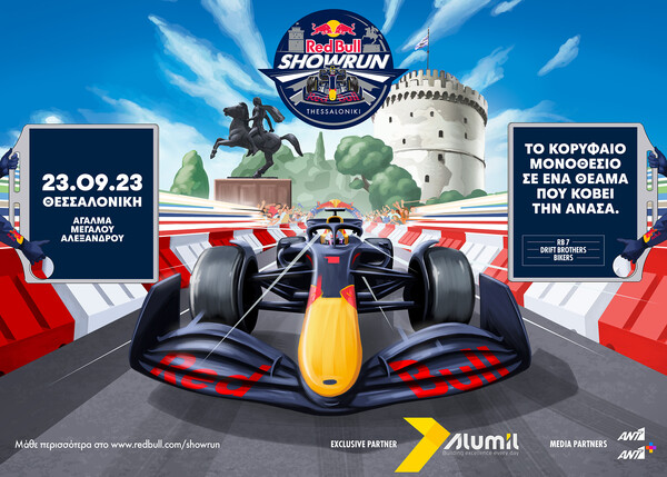 Red Bull Showrun by Alumil: Κέρδισε με το +1 σου, το χρυσό εισιτήριο για το μεγαλύτερο motorsports event στην Ελλάδα