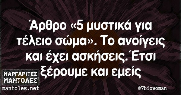 Οι Μεγάλες Αλήθειες της Πέμπτης 27/7/2023