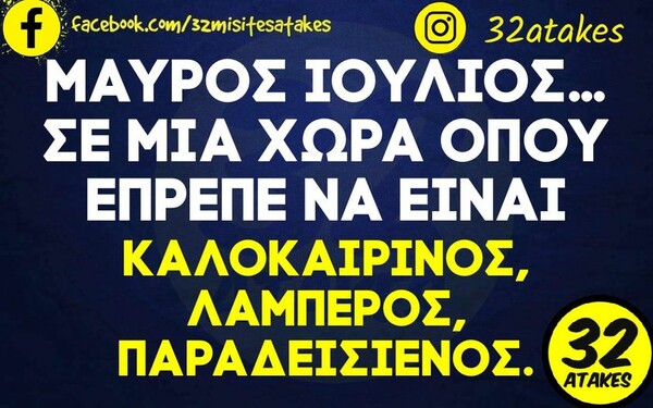 Οι Μεγάλες Αλήθειες της Πέμπτης 27/7/2023