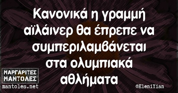 Οι Μεγάλες Αλήθειες της Τετάρτης 26/7/2023