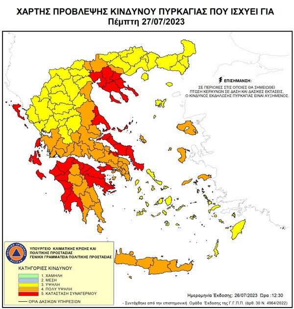 Φωτιές: Ακραίος κίνδυνος πυρκαγιάς και σήμερα- Κατάσταση συναγερμού για 7 περιφέρειες