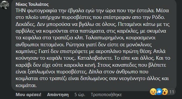 Καταγγελία - Τουλιάτος: Στο πάτωμα πλοίου κοιμήθηκαν πυροσβέστες που επέστρεφαν από τη Ρόδο