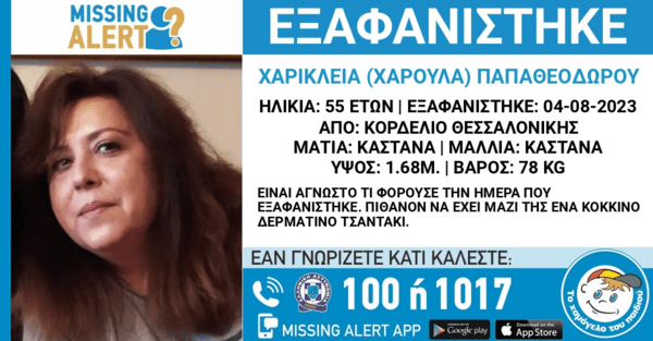 Εξαφανίστηκε 55χρονη από την Θεσσαλονίκη