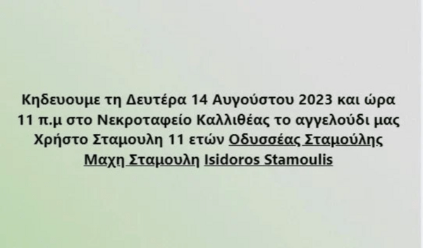 Οδυσσέας Σταμούλης: Η ανακοίνωση της οικογένειας για την κηδεία του 11χρονου γιου του