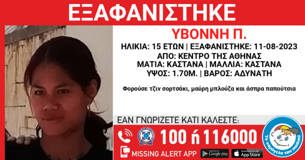 Εξαφανίστηκε 15χρονη από το κέντρο της Αθήνας