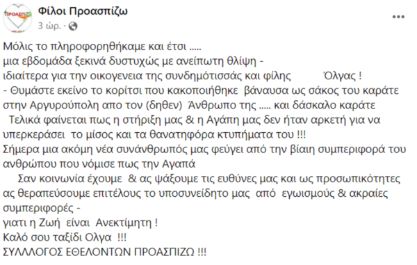 Πέθανε η γυναίκα που ξυλοκοπήθηκε από τον σύζυγό της δάσκαλο πολεμικών τεχνών στην Αργυρούπολη