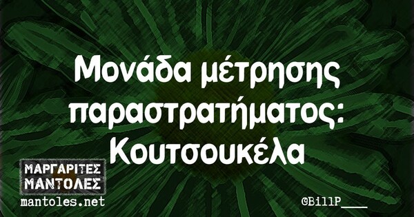 Οι Μεγάλες Αλήθειες της Τρίτης 29/8/2023