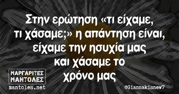 Οι Μεγάλες Αλήθειες της Πέμπτης 31/8/2023