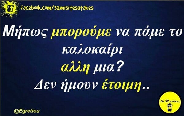 Οι Μεγάλες Αλήθειες της Πέμπτης 31/8/2023