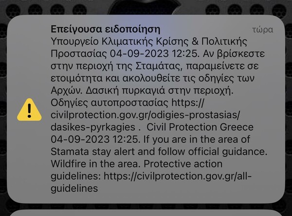 Φωτιά τώρα στη Σταμάτα- Μήνυμα 112 στους κατοίκους