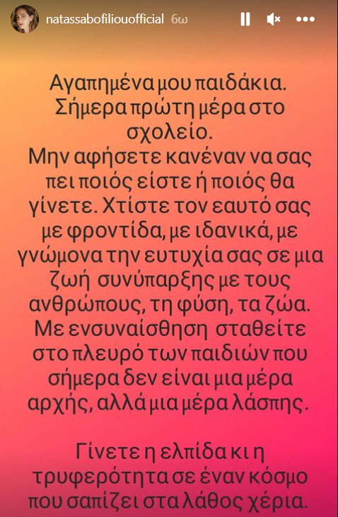 Νατάσσα Μποφίλιου: «Αγαπημένα μου παιδάκια, μην αφήσετε κανέναν να σας πει ποιος είστε»