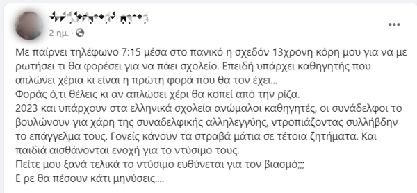 Σχολείο-Παρενόχληση