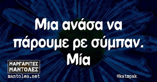 Οι Μεγάλες Αλήθειες της Δευτέρας 25/9/2023