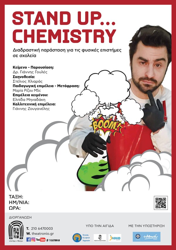 Stand Up Chemistry σε σχολεία του Δήμου Αθηναίων