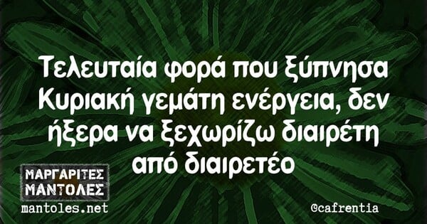 Οι Μεγάλες Αλήθειες της Τρίτης 3/10/2023