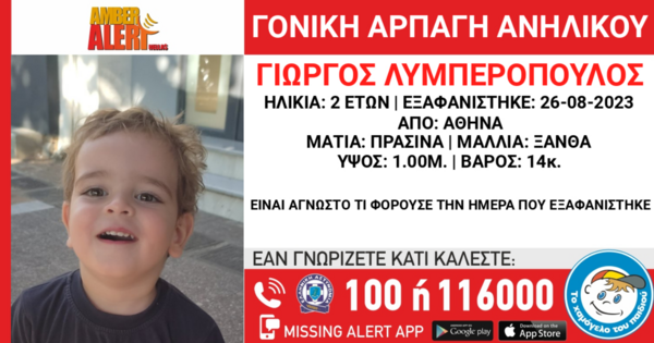 Amber alert για την εξαφάνιση 2χρονου στην Αθήνα