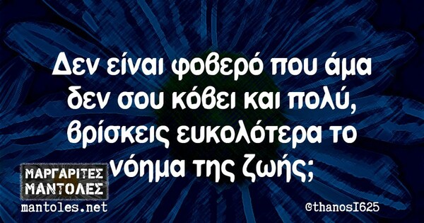 Οι Μεγάλες Αλήθειες της Πέμπτης 12/10/2023