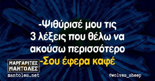 Οι Μεγάλες Αλήθειες της Τετάρτης 11/10/2023