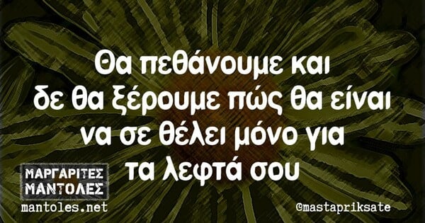 Οι Μεγάλες Αλήθειες της Τετάρτης 11/10/2023