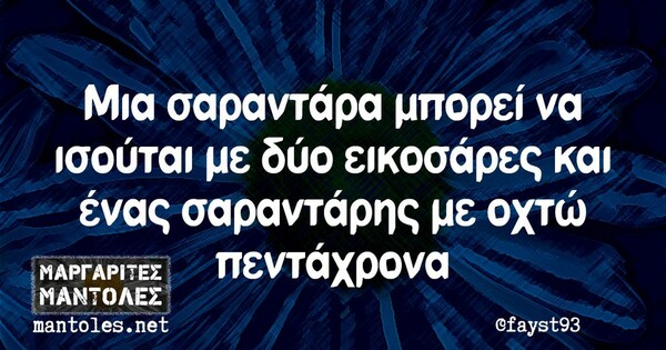 Οι Μεγάλες Αλήθειες της Τρίτης 10/10/2023