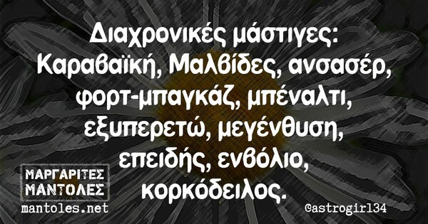 Οι Μεγάλες Αλήθειες της Παρασκευής 21/10/2023