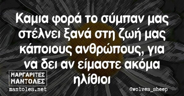 Οι Μεγάλες Αλήθειες της Πέμπτης 20/10/2023