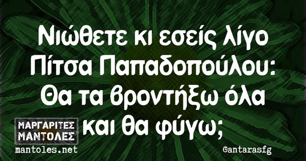 Οι Μεγάλες Αλήθειες της Παρασκευής 21/10/2023