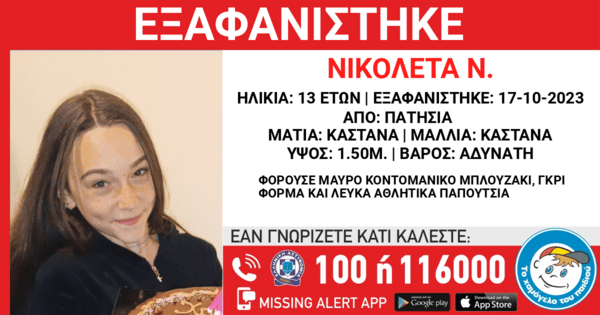 Εξαφάνιση 13χρονης από τα Πατήσια