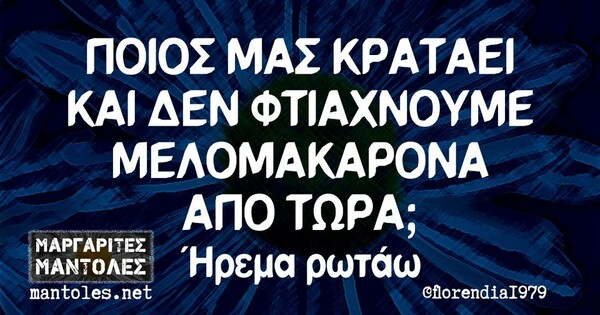 Οι Μεγάλες Αλήθειες της Τετάρτης 25/10/2023