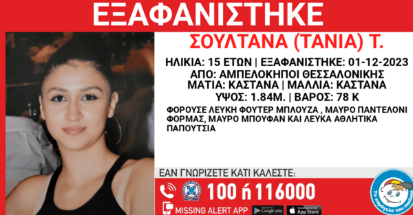 Εξαφανίστηκε ανήλικη από τη Θεσσαλονίκη