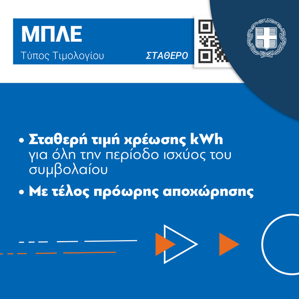 Τιμολόγια ρεύματος: Τι ισχύει στο κάθε χρώμα- Οι απαντήσεις σε 10 ερωτήσεις