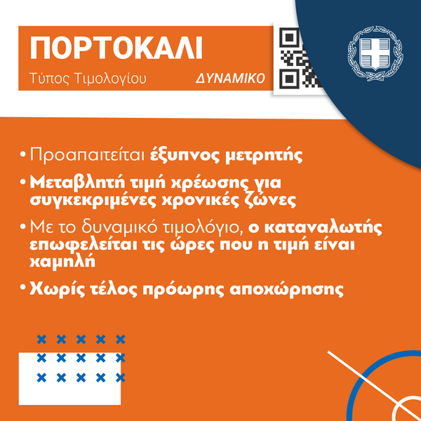 Τιμολόγια ρεύματος: Τι ισχύει στο κάθε χρώμα- Οι απαντήσεις σε 10 ερωτήσεις