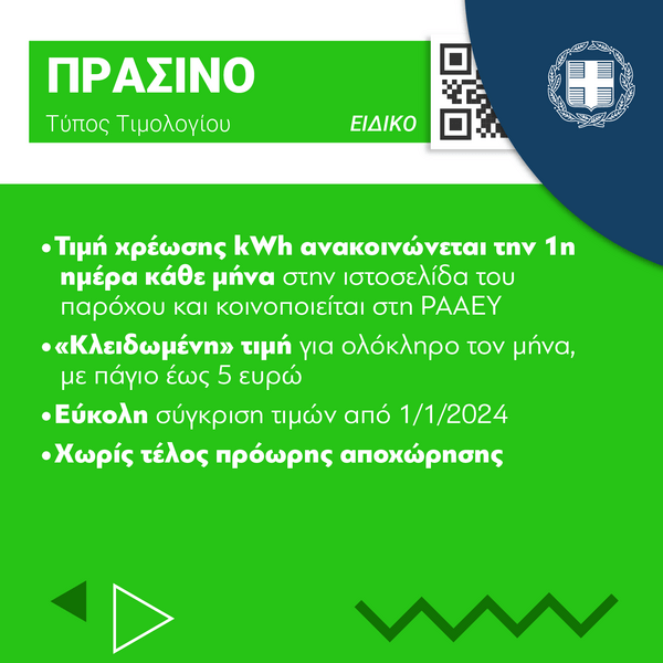 Τιμολόγια ρεύματος: Τι ισχύει στο κάθε χρώμα- Οι απαντήσεις σε 10 ερωτήσεις