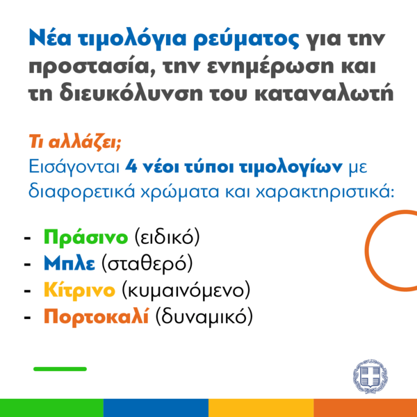 Τιμολόγια ρεύματος: Τι ισχύει στο κάθε χρώμα- Οι απαντήσεις σε 10 ερωτήσεις